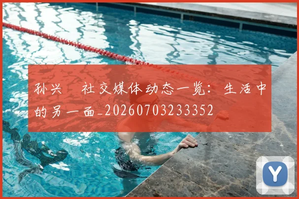 孙兴慜社交媒体动态一览：生活中的另一面_20260703233352