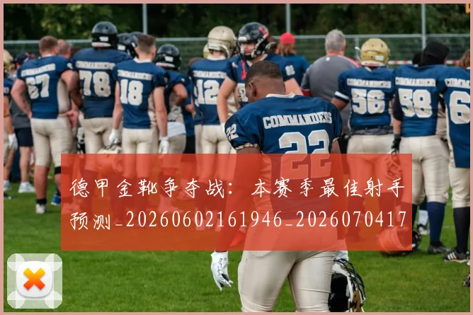 德甲金靴争夺战：本赛季最佳射手预测_20260602161946_20260704173757