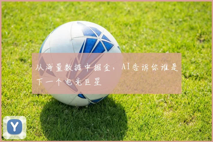 从海量数据中掘金，AI告诉你谁是下一个电竞巨星
