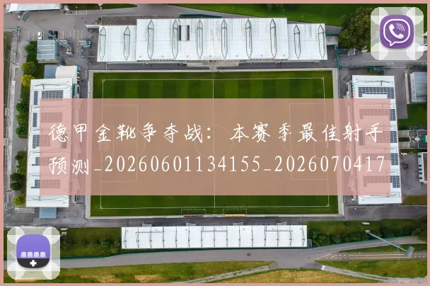 德甲金靴争夺战：本赛季最佳射手预测_20260601134155_20260704173757